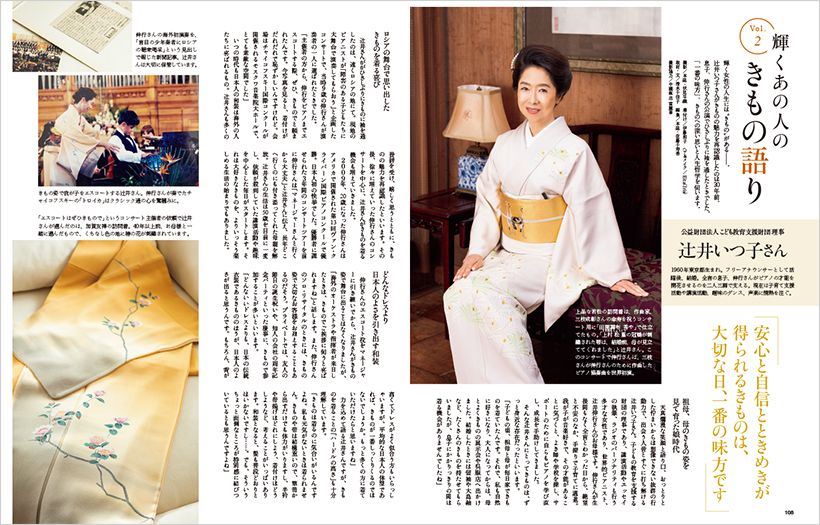 輝くあの人のきもの語り 公益財団法人 こども教育支援財団理事 辻井いつ子さん