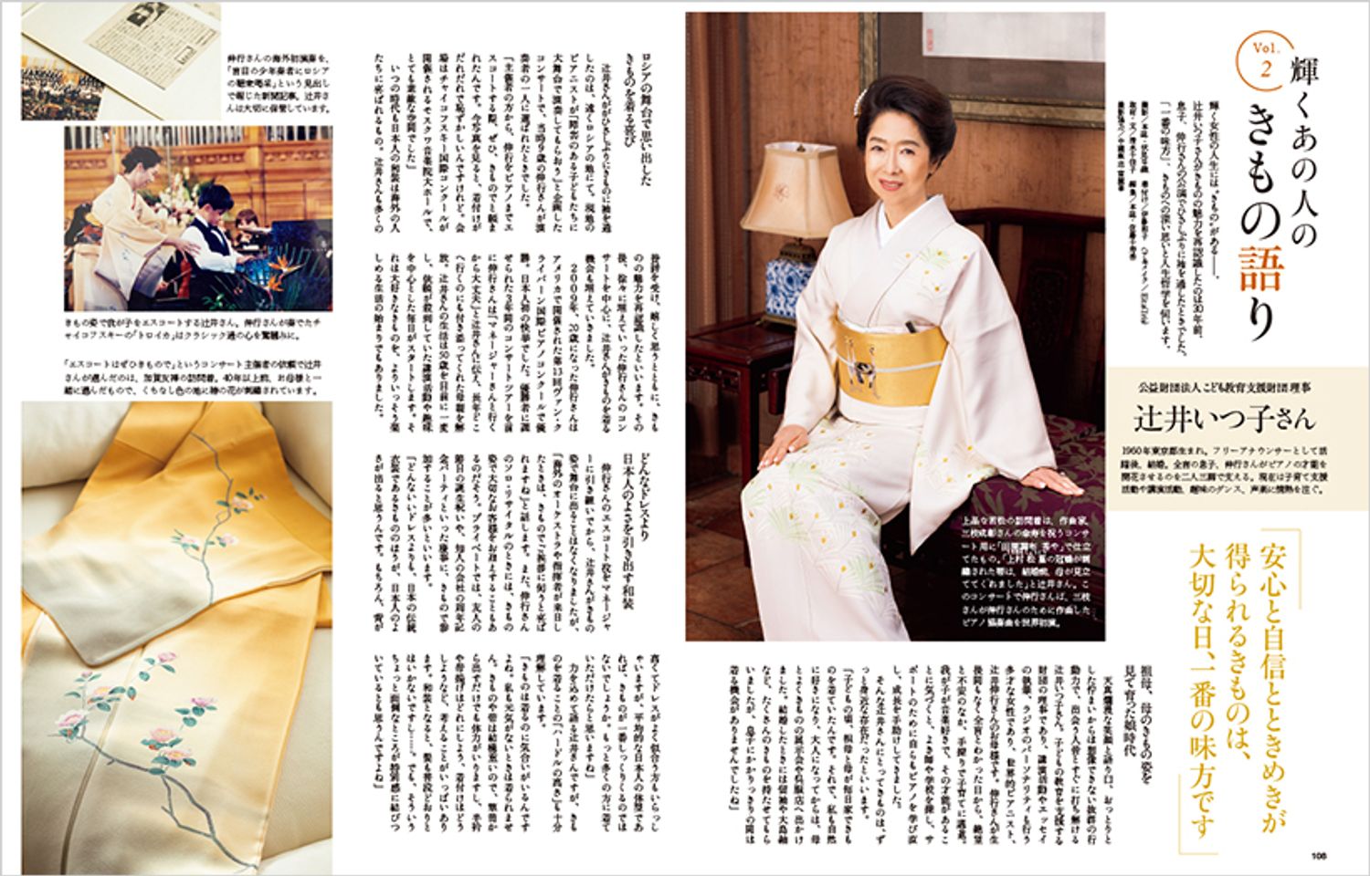 輝くあの人のきもの語り 公益財団法人 こども教育支援財団理事 辻井いつ子さん