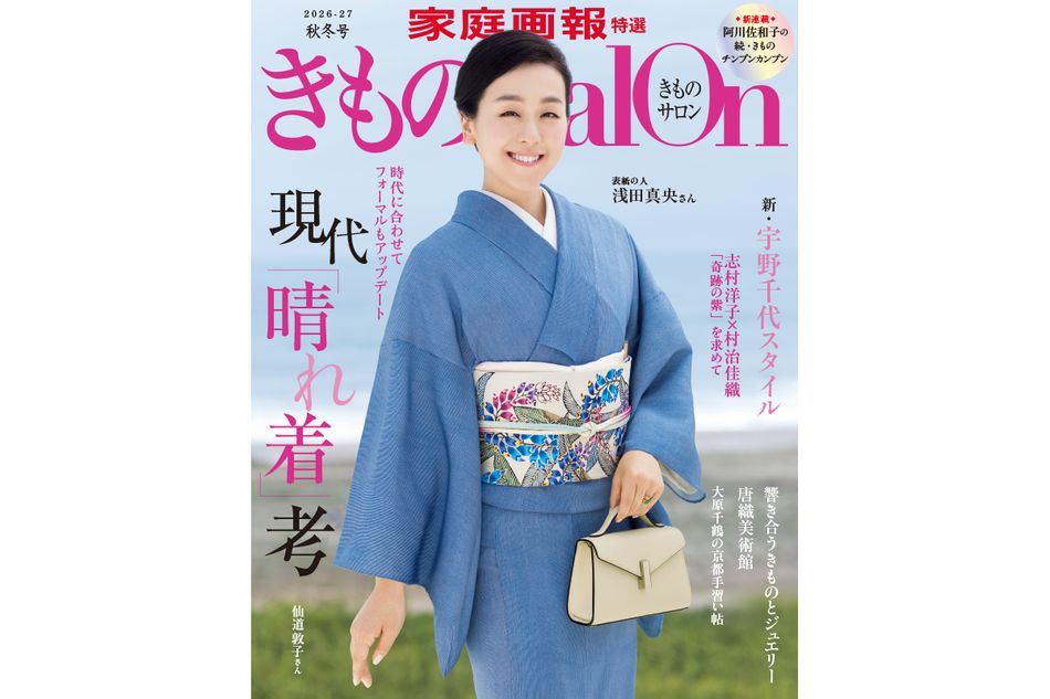 【9/1発売】表紙は浅田真央さん『きものSalon 2026－27 秋冬号』