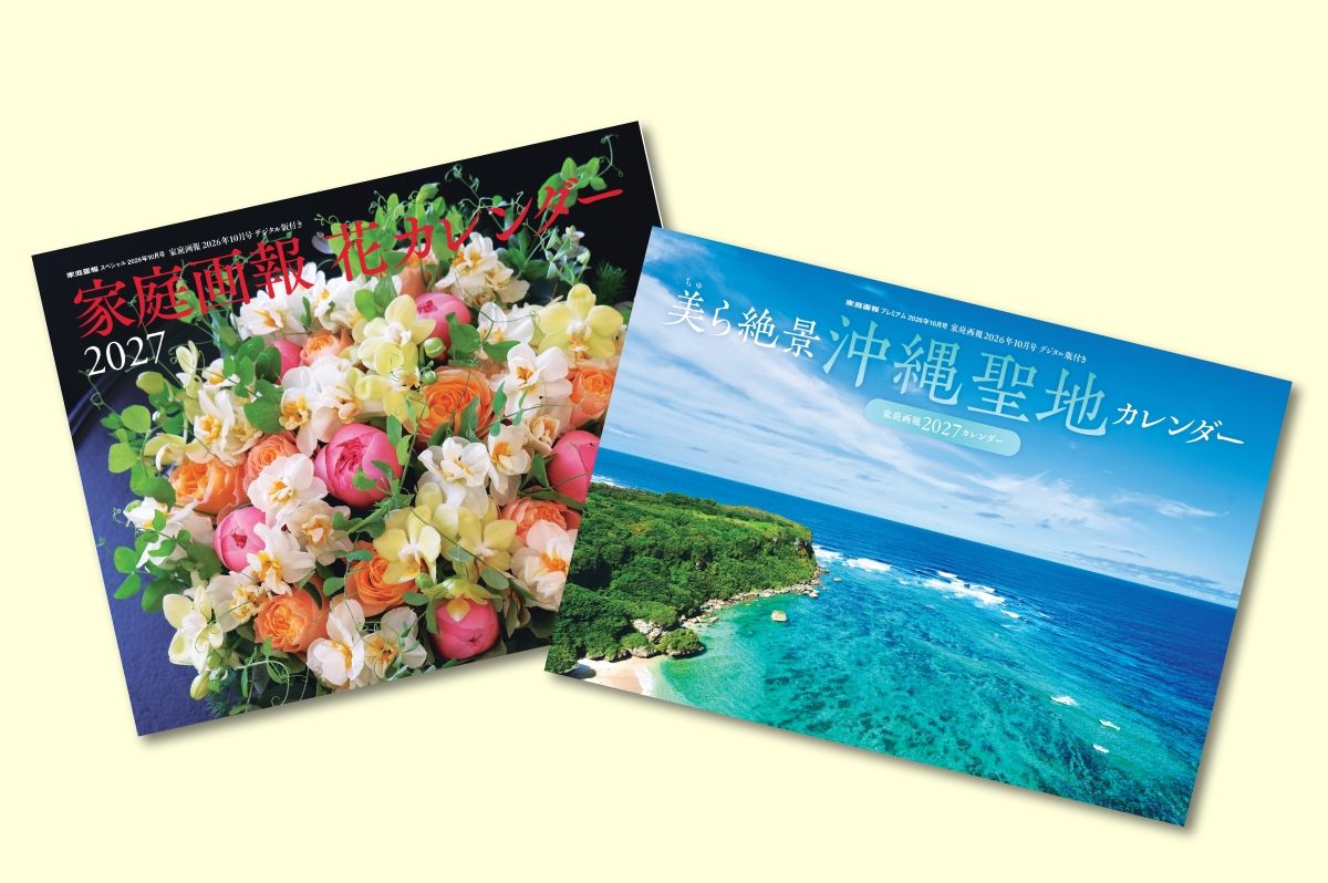 【会員限定プレゼント】毎年好評！『家庭画報カレンダー』発売　美しい花・沖縄の聖地の写真で、お部屋を彩ります