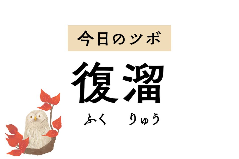 「復溜」はつらいむくみを和らげるツボ。排尿トラブルや寝汗、腰痛にも効果的