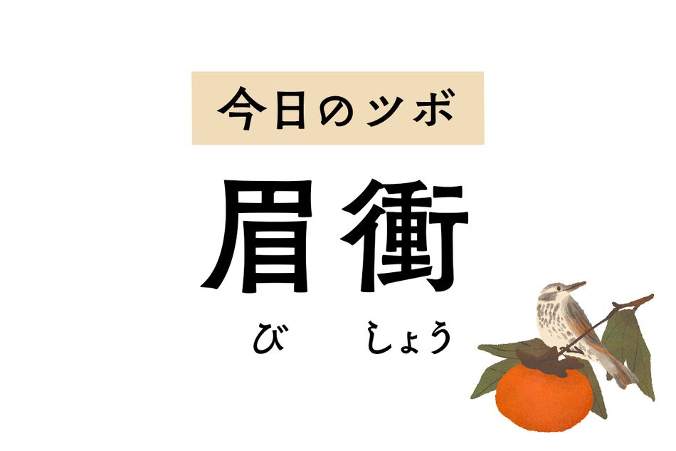 目の充血や腫れ、視力低下を改善する「眉衝」。鼻づまりや頭痛も軽減します