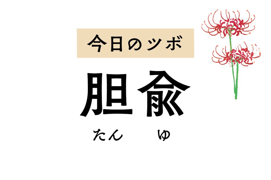 口の中が苦いときや脇腹が痛いときは「胆兪」のツボ押しを。黄疸の治療にも用います