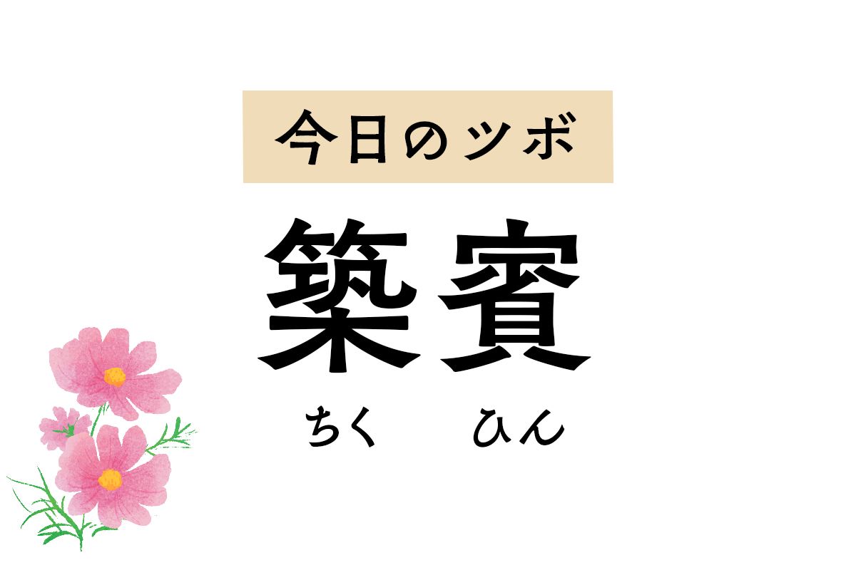心を穏やかにして不安感を静める「築賓」。鼠径部の痛みやこむら返りもラクに