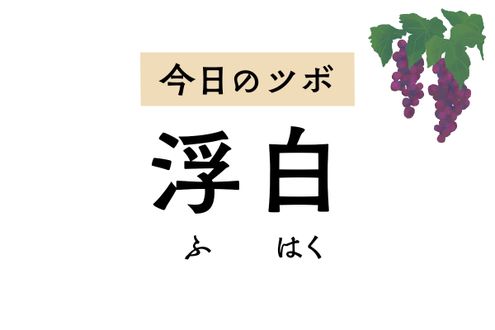 「浮白」は頭部の不調を軽減するツボ。頭痛、耳鳴り、歯痛、うなじのコリに有効