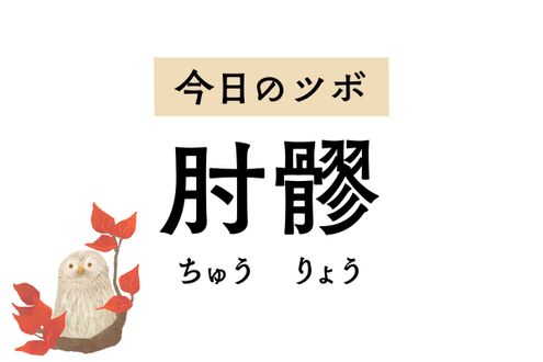 昼でも強い眠気に襲われるときは「肘髎」のツボ押しを。腕の痛みやしびれもラクに