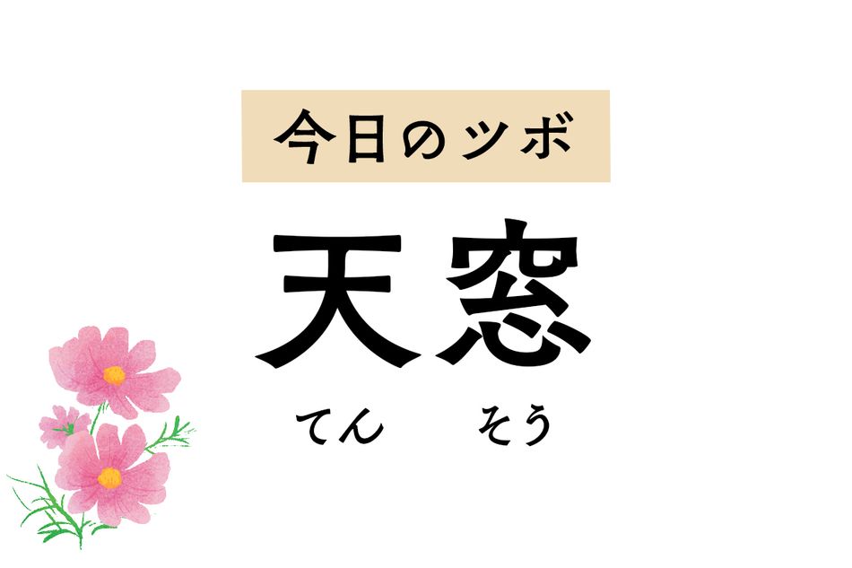 耳鳴りや難聴、喉の腫れや失声症を治療する「天窓」。首がこわばるときにも