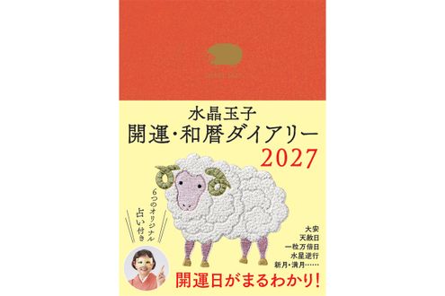 『水晶玉子 開運和暦ダイアリー2027』発売記念【個人鑑定のご案内】