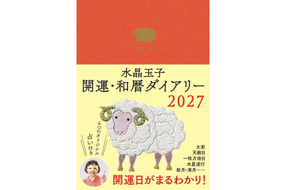 『水晶玉子 開運和暦ダイアリー2027』発売記念【個人鑑定のご案内】
