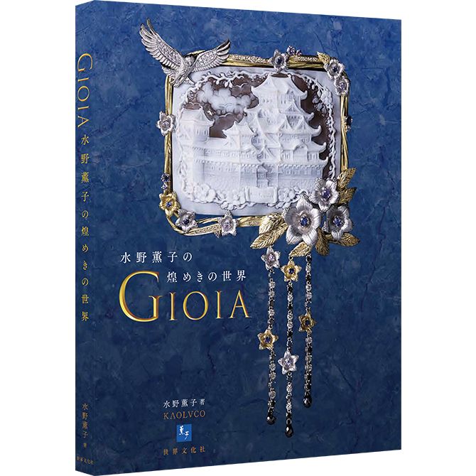 『GIOIA 水野薫子の煌めきの世界』 水野薫子 著 世界文化社 定価5,500円(税込) A4変型判・カラー144ページ/ISBN 978-4-418-26203-8