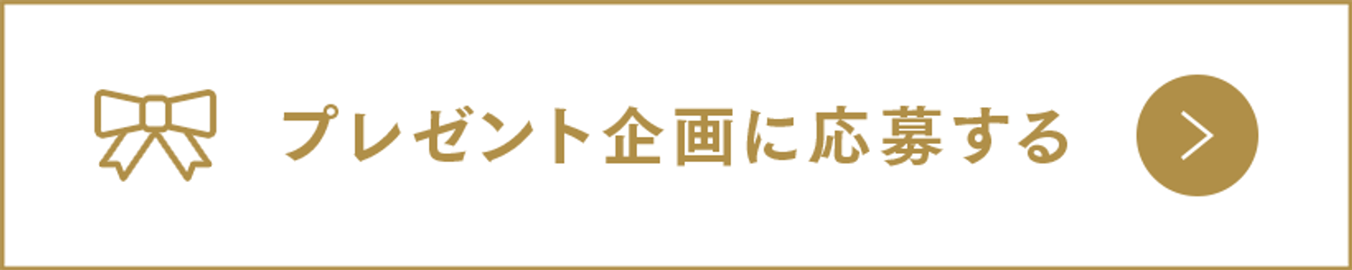 プレゼント企画に応募する