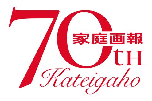 家庭画報は2027年3月号で創刊70周年を迎えます