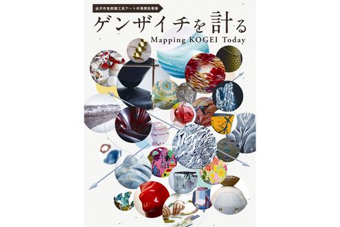 金沢発・気鋭作家28名の現在地とは？ 巨大な「工芸の地図」で工芸の魅力を体感するエキシビジョン