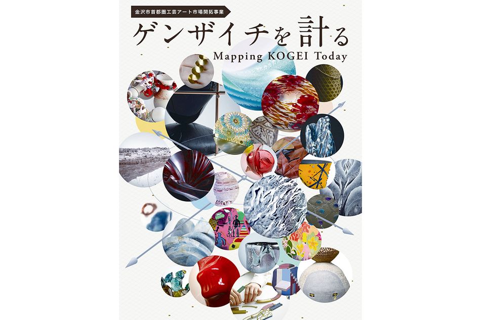 金沢発・気鋭作家28名の現在地とは？ 巨大な「工芸の地図」で工芸の魅力を体感するエキシビジョン