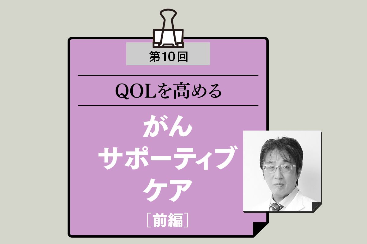 高齢者のがんでは「治す」ことと、その人らしい生活を「守る」ことの両立を目指す