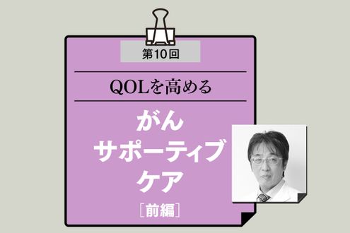 高齢者のがんでは「治す」ことと、その人らしい生活を「守る」ことの両立を目指す