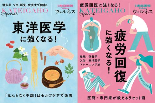 『家庭画報』から健康のワンテーママガジンが登場！初回は「疲労回復」と「東洋医学」を9/30に同時発売