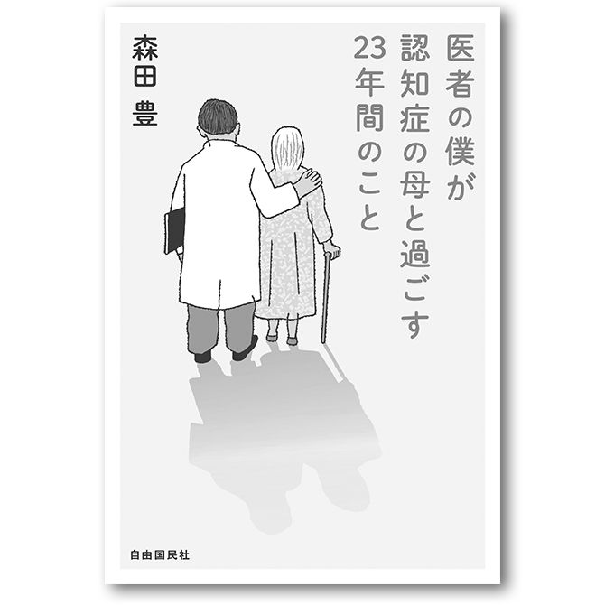 少しでも介護中の方の役に立てばと、自らの体験と母への思いを包み隠さずに綴った著書（2022年刊）。