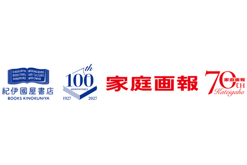 【紀伊國屋書店 創業100周年×『家庭画報』創刊70周年】5号連続！紀伊國屋書店グループ限定オリジナル特典が登場