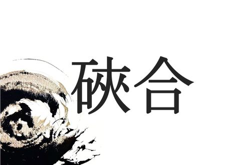 難読名字「硤合」は何と読む？ノーベル化学賞受賞のニュースでも話題になりました
