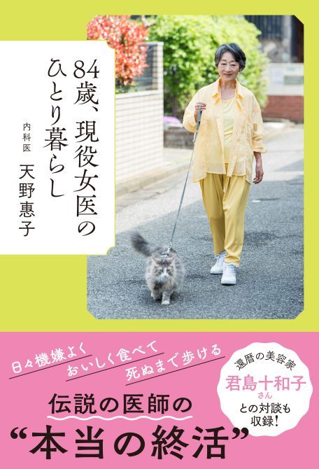 天野医師の最新刊『84歳、現役女医のひとり暮らし』1870円、世界文化社刊