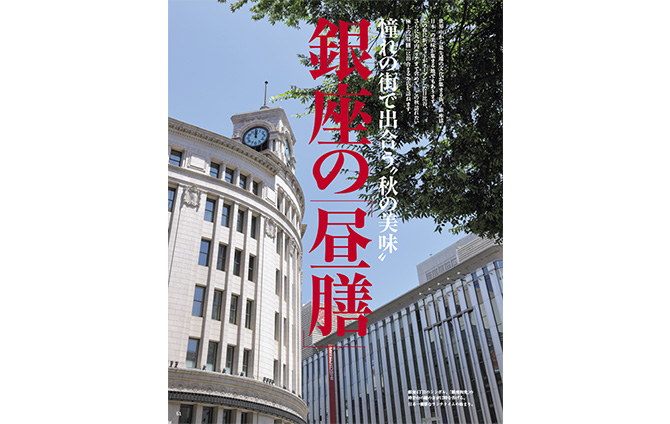 9/1発売】銀座の昼膳、18代目中村勘三郎の遺香『家庭画報』2018年10月号