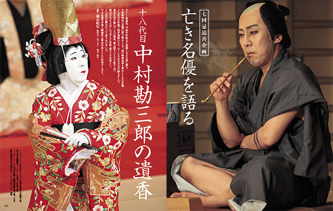 9/1発売】銀座の昼膳、18代目中村勘三郎の遺香『家庭画報』2018年10月号