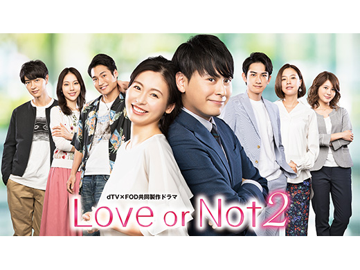 ドラマ『Love or Not 2』より山下健二郎さん＆本仮屋ユイカさん登場！