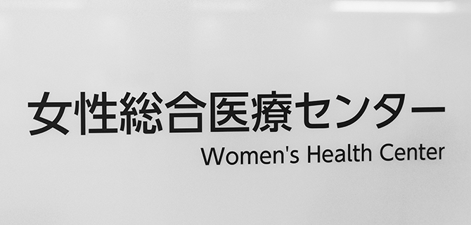 更年期のさまざまな不定愁訴に対応する専門外来「女性総合外来