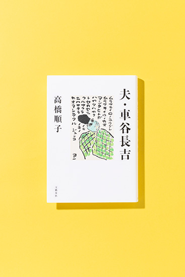 詩人の再読の書。高橋順子さんが立ち返る、この3冊の本（後編）