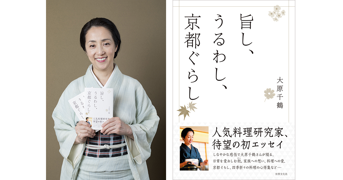大原千鶴さん 初のエッセイ本『旨し、うるわし、京都ぐらし』発売中！