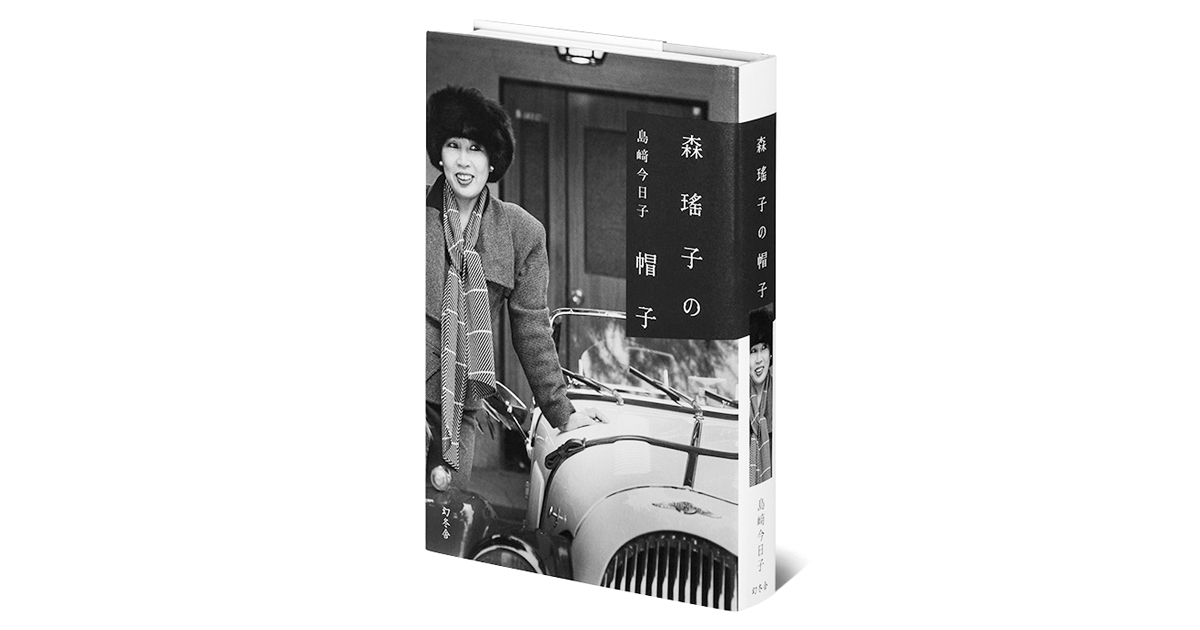 作家 森 瑤子の複雑さ、多面性に迫るノンフィクション作品『森 瑤子の