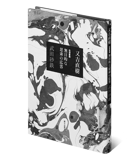 又吉直樹さんと武田砂鉄さんの往復書簡が一冊に『往復書簡 無