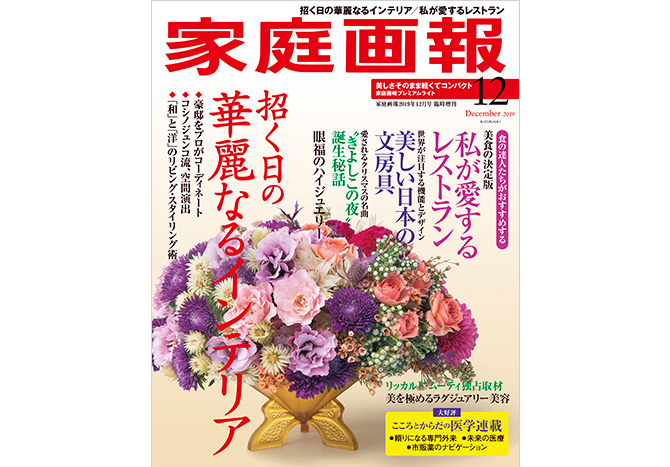 11/1発売】招く日の華麗なるインテリア／美しい日本の文房具 『家庭画