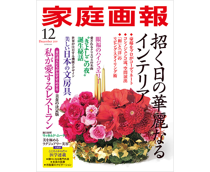 家庭画報 2019年12月号　美しい日本の文房具 11/1発売】招く日の華麗なるインテリア／美しい日本の文房具