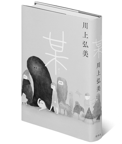 何者でもない生き物『某（ぼう）』を通して半歩先の世界と人間を描く