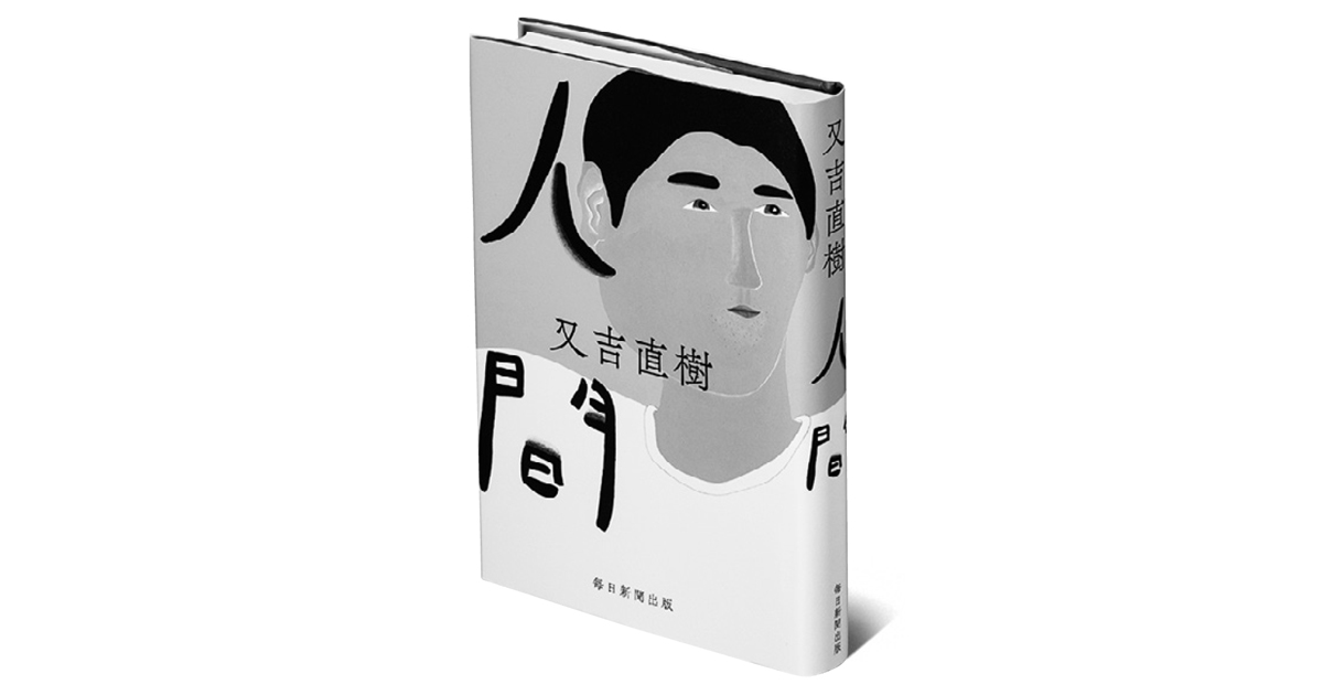 又吉直樹さんの3冊目の小説『人間』