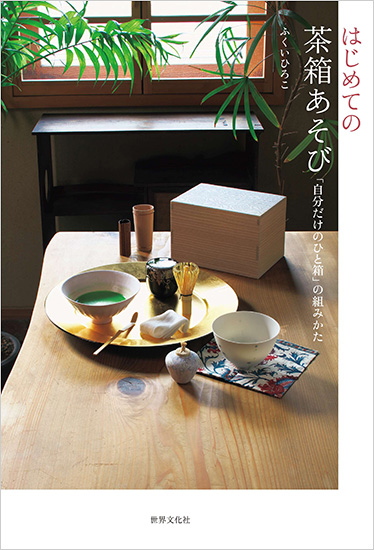 涼やかなガラスの片口を使って冷水点を ふくいひろこ「京都発 茶箱