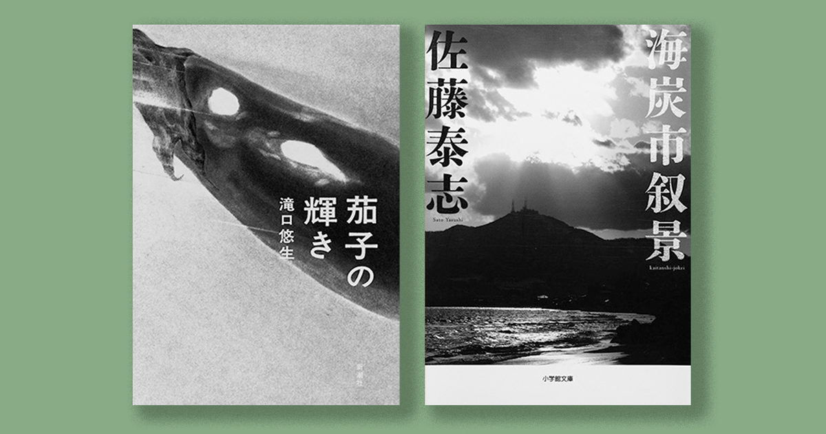 彼方の記憶が鮮やかに蘇る2冊。『海炭市叙景』、『茄子の輝き』