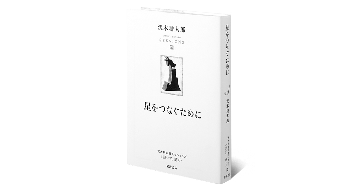 ノンフィクションとは何なのか？沢木耕太郎セッションズ〈訊いて、聴く