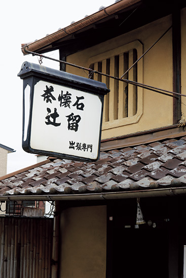 家庭画報 特別お取り寄せ】辻留京都店・平 晴彦さん 茶懐石の盛りつけ