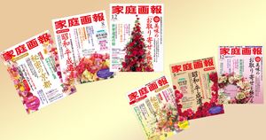 便利でお得な『家庭画報』年間購読のご案内