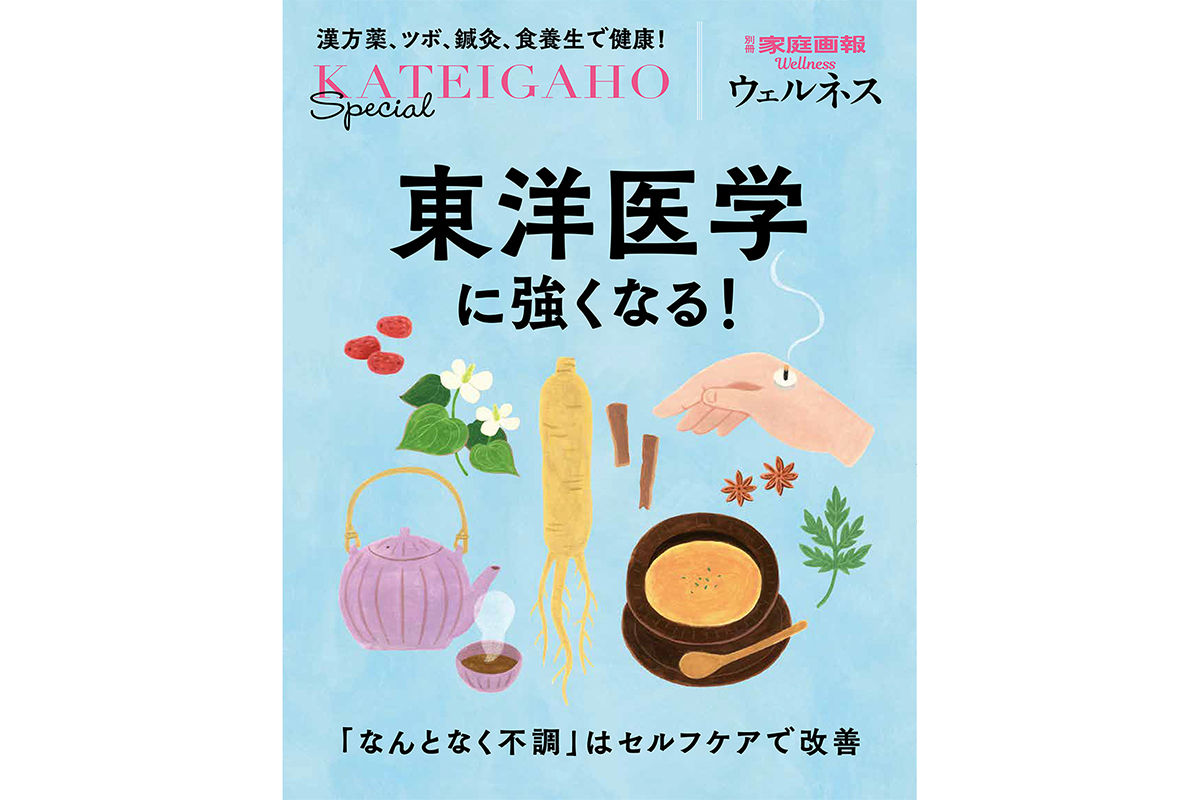 東洋医学に強くなる！ (別冊家庭画報 ウェルネス) | 家庭画報.com 夢と
