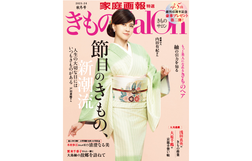 きものSalon 2025－26 秋冬号』表紙 内田有紀さん | 家庭画報.com