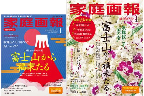 家庭画報 2026年01月号