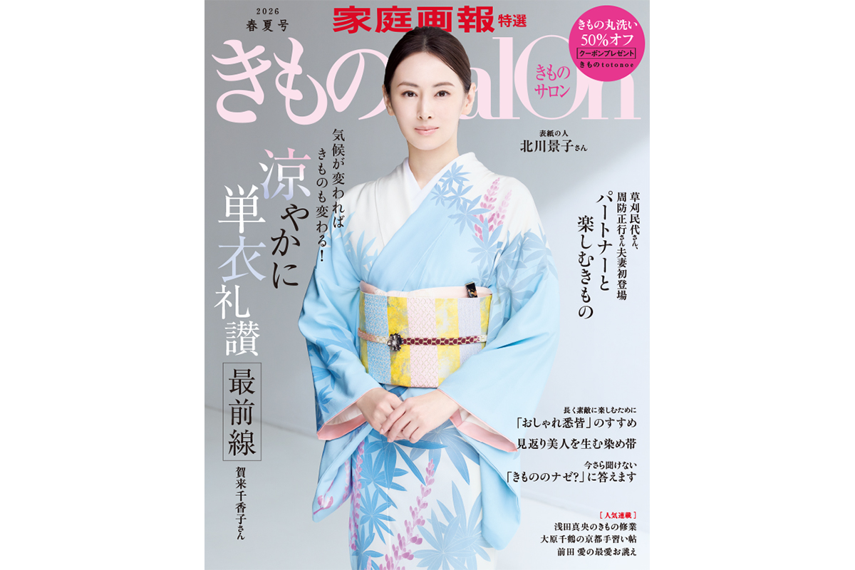 北川 景子 写実水彩画 2/28発売】表紙は北川景子さん『きものSalon 2026 春夏号』 | 家庭画報